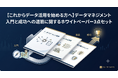 【データ活用・AI導入の「最初の一歩」を劇的に進める】『【これからデータ活用を始める方へ】データマネジメント入門と成功への道筋に関するホワイトペーパー3点セット』を無料公開
