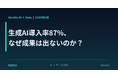 【生成AI導入率87%、なぜ成果は出ないのか？】“モデルの性能”ではなく“データの状態”が明暗を分ける。『AI × Data Weekly Insight』を無料公開