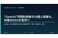 【Gemini月間利用者10億人突破】“AIに話しかける時代”に、自社のデータは「探せる」状態にあるか？『AI × Data Weekly Insight』を無料公開