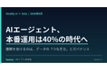 【AIエージェント本番運用は40%の時代へ】勝敗を分けるのは“モデルの選定”ではなく“データの『つなぎ方』とガバナンス”。『AI × Data Weekly Insight』を無料公開