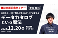 【オンライン開催】データカタログ「タヅナ」で企業のDXを推進する株式会社パタンナーが出版記念セミナーを12月20日に開催!