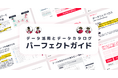 【あなたの“データ”を資産に変える】“データ戦略”と“データカタログ”パーフェクトガイドを無料公開!