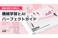 【企業の競争力を高める】“AI(人工知能)” と“機械学習”パーフェクトガイドを無料公開!