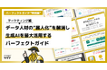 【特別無料公開:パーフェクトガイド"特別編”】2025年の新常識!マーケティングの“属人化”を解消し、生成AIを最大活用するデータ戦略