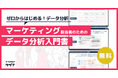 【ゼロから始める“データ分析”】マーケティング担当者のためのデータ分析入門書を無料公開!