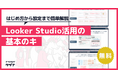 【Looker Studio活用の基本のキ】はじめ方から基本設定まで簡単解説を無料公開!