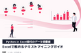 【Python in Excel時代のデータ洞察術】Excelで極めるテキストマイニングガイドを無料公開!