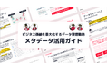 【ビジネス価値を最大化するデータ管理戦略】メタデータ活用ガイドを無料公開!