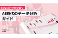 【BigQueryで切り拓く】"AI時代のデータ分析"ガイドを無料公開!