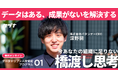 【好評につきアーカイブ配信 / データドリブン人材育成プログラム①】データはあるが成果がないを解決する|今あなたの組織に足りない“橋渡し”思考