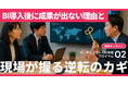 【無料視聴 / データドリブン人材育成プログラム②】BI導入後に成果が出ない理由と、現場が握る逆転のカギ
