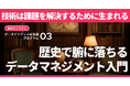【マーケター・データ人材必見 / データドリブン人材育成プログラム】技術は課題から生まれる!歴史で腑に落ちるデータマネジメント入門