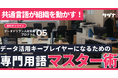 【データに関する用語はこれだけ見れば完璧】共通言語が組織を動かす|データ活用キープレイヤーになるための用語マスター術を公開
