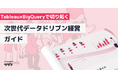 【データ関係者/経営者向け】Tableau×BigQueryで切り拓く|次世代データドリブン経営ガイドを無料公開