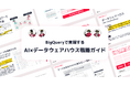 【AIを活用したいデータ関係者向け】BigQueryで実現する|"AI×データウェアハウス"戦略ガイドを無料公開