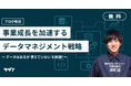 【アーカイブ動画配信/データのプロが解説】事業成長を加速するデータマネジメント戦略〜データはあるが使えていないを脱却〜