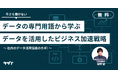 【アーカイブ動画配信/社内のデータ活用促進のカギ】今更聞けないデータの専門用語から学ぶ、データを活用したビジネス加速戦略