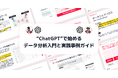 <2025年最新版>“ChatGPT”で始めるデータ分析入門と実践事例ガイドを無料公開!