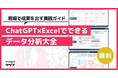 【現場で成果を出す実践ガイド】ChatGPT×Excelでできるデータ分析大全を無料公開！