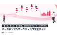【測って、学んで、賢く回す次世代のモデル】データドリブンマーケティング完全ガイドを無料公開!
