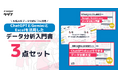 【生成AIをデータ分析にフル活用】ChatGPTとGeminiとExcelを活用したデータ分析入門書3点セットを無料公開!