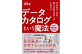 DX推進に欠かせない"データカタログ"を日本初解説!株式会社パタンナー代表深野の著書『会社のデータを"誰もが使えるデータ"に変える データカタログという魔法』を出版!