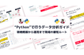 【環境構築から運用まで、現場の最短ルート】Pythonで行うデータ分析ガイドを無料公開！