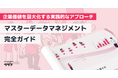 【企業価値を最大化する実践的なアプローチ】マスターデータマネジメント(MDM)完全ガイド
