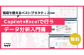 【現場で使えるベストプラクティス】Copilot×Excelで行うデータ分析入門書