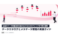 【企業のデータ資産活用を最大化するためのナレッジを1冊に凝縮】データカタログとメタデータ管理の実践ガイドを無料公開！
