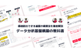 【データ分析基盤構築の教科書】運用可能かつ価値創出できる基盤の構築法を徹底解説を無料公開！