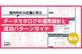 【国内外の10企業に学ぶ】データカタログの運用設計と成功パターンガイドを無料公開！