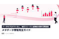 【データをプロダクト化し、経営スピードと信頼性を高める実践術】メタデータ管理完全ガイド