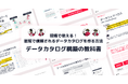 【現場で使える！最短で信頼されるデータカタログを作る方法】データカタログ構築の教科書を無料公開！