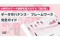 【AI時代のデータ価値を最大化する「設計図」】データガバナンス・ フレームワークガイドを無料公開！