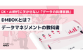 【DMBOKとは？AI時代に欠かせない『データの共通言語』】データマネジメントの教科書を無料公開！