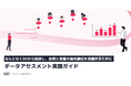 【なんとなくDXから脱却し、投資の優先順位を見極める】データアセスメント実践ガイドを無料公開！