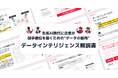 【生成AI時代に企業が競争優位を築くための"データの筋肉"】データインテリジェンス解説書を無料公開！