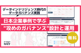 【データインテリジェンス時代のデータガバナンス実践】事例で学ぶ"攻めのガバナンス"設計を無料公開！