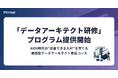 株式会社パタンナー、自社データを活用してAI/DX時代の"企画力"を鍛える「データアーキテクト研修」を提供開始