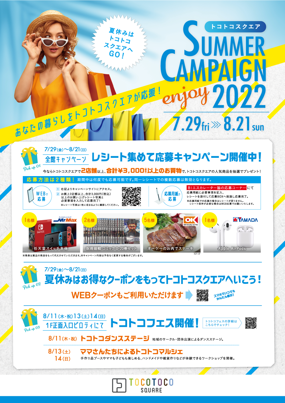 トコトコスクエア SUMMER CAMPAIGN 2022」トコトコスクエア（埼玉県