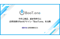 竹中工務店、設計効率化に応用技術のRevitアドイン「BooT.one」を活用