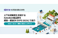 応用技術、上下水道事業を支援するAutodesk製品を建設・建築DX EXPO 2025にて紹介