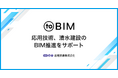 応用技術、清水建設のBIM推進をサポート