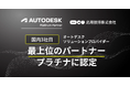 応用技術、国内3社目のオートデスク ソリューションプロバイダーの最上位のパートナー、プラチナに認定