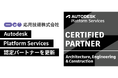 応用技術、Autodesk Platform Services認定パートナーを更新