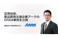 応用技術、製品開発支援企業アークのDfAM事例を公開