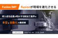 応用技術、製造業向けウェビナー「toDIM Fusion DAY」を7月8日に開催