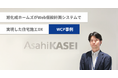応用技術、旭化成ホームズの住宅施工DXを推進したWeb仮設計画システムの事例を公開