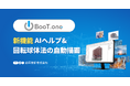 応用技術、Autodesk Revitアドイン「BooT.one」にAIヘルプと回転球体法の自動描画機能を追加